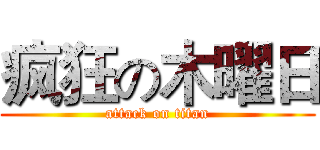 疯狂の木曜日 (attack on titan)