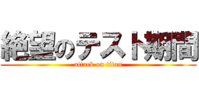 絶望のテスト期間 (attack on titan)