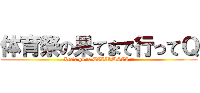 体育祭の果てまで行ってＱ (Let's go to TAIIKUSAI !!)