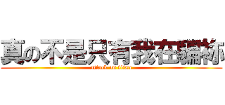 真の不是只有我在騙祢 (attack on titan)