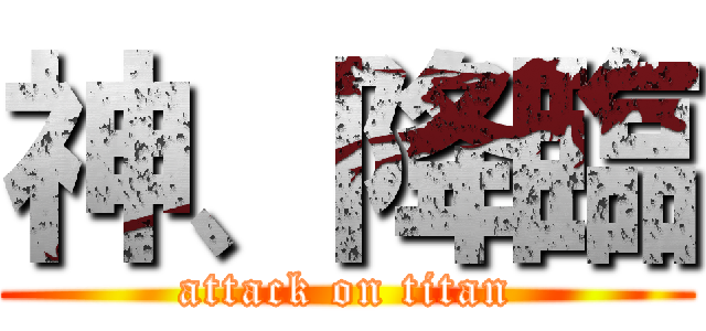 神、降臨 (attack on titan)