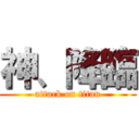 神、降臨 (attack on titan)