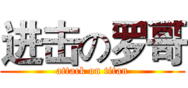进击の罗哥 (attack on titan)