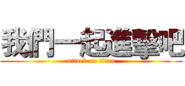 我們一起進擊吧 (attack on titan)