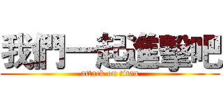 我們一起進擊吧 (attack on titan)