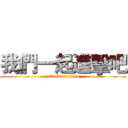 我們一起進擊吧 (attack on titan)
