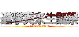 進撃実来生誕祭 (attack on titan)