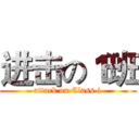 进击の１班 (attack on Class 1)