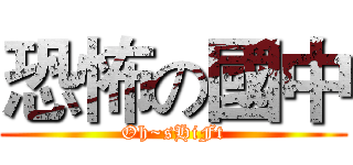 恐怖の國中 (Oh~sHiFt)