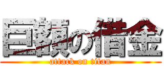 巨額の借金 (attack on titan)