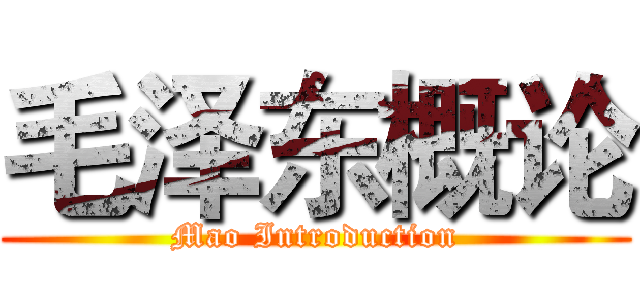 毛泽东概论 (Mao Introduction)