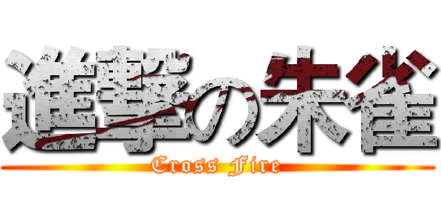 進撃の朱雀 (Cross Fire)