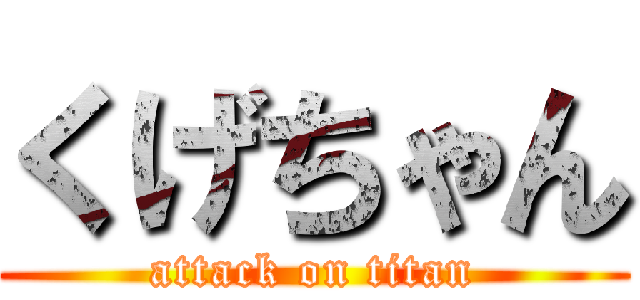 くげちゃん (attack on titan)