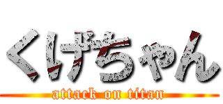 くげちゃん (attack on titan)