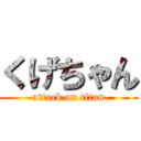 くげちゃん (attack on titan)