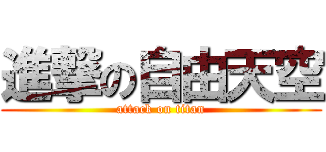 進撃の自由天空 (attack on titan)