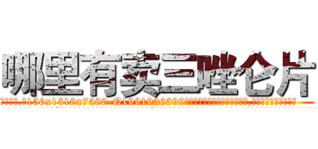 哪里有卖三唑仑片 (哪里有卖三唑仑片【电.话156x1318x7580-Q1991936399鑫宏药业】我们做的是长期生意,靠的是老客户长期支持
参考消息网2月20日报道 韩媒称，“剩女多、离婚率高的城市，房价一定会上涨。”这是中国经济学家金岩石2016年12月参加在上海举行的房地产相关论坛时说的话。
)