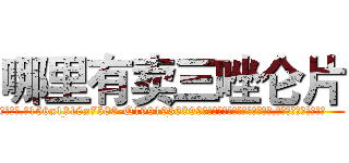 哪里有卖三唑仑片 (哪里有卖三唑仑片【电.话156x1318x7580-Q1991936399鑫宏药业】我们做的是长期生意,靠的是老客户长期支持
参考消息网2月20日报道 韩媒称，“剩女多、离婚率高的城市，房价一定会上涨。”这是中国经济学家金岩石2016年12月参加在上海举行的房地产相关论坛时说的话。
)