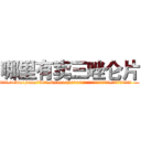 哪里有卖三唑仑片 (哪里有卖三唑仑片【电.话156x1318x7580-Q1991936399鑫宏药业】我们做的是长期生意,靠的是老客户长期支持
参考消息网2月20日报道 韩媒称，“剩女多、离婚率高的城市，房价一定会上涨。”这是中国经济学家金岩石2016年12月参加在上海举行的房地产相关论坛时说的话。
)
