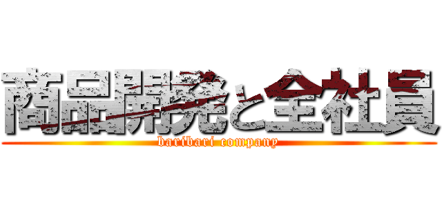 商品開発と全社員 (baribari company)