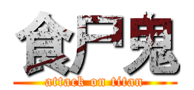 食尸鬼 (attack on titan)