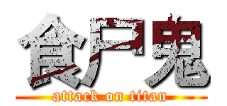 食尸鬼 (attack on titan)
