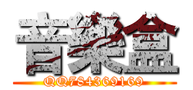 音樂盒 (QQ784369169)
