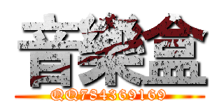 音樂盒 (QQ784369169)