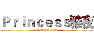 Ｐｒｉｎｃｅｓｓ雅夜 (attack on titan)