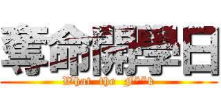 奪命開學日 (What  the  F**k)