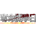 奪命開學日 (What  the  F**k)