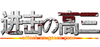 进击の高三 (attack on green year)