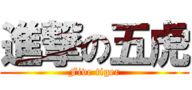 進撃の五虎 (Five tiger)