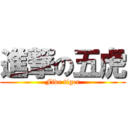 進撃の五虎 (Five tiger)