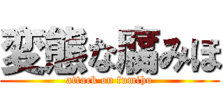 変態な腐みほ (attack on fumiho)