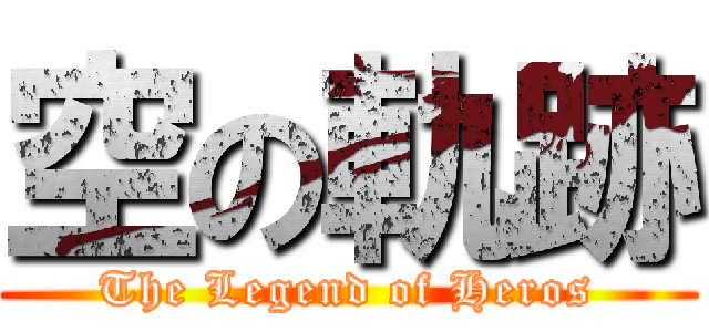 空の軌跡 (The Legend of Heros)
