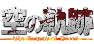 空の軌跡 (The Legend of Heros)