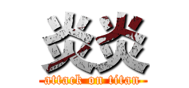 炎炎 (attack on titan)