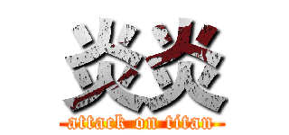 炎炎 (attack on titan)