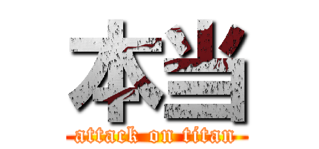 本当 (attack on titan)