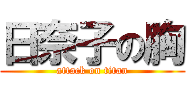 日奈子の胸 (attack on titan)