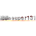 進撃のｓｕｐｅｒ１３１ (attack on titan)