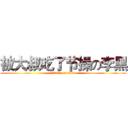 被大叔吃了节操の李黑 (attack on titan)