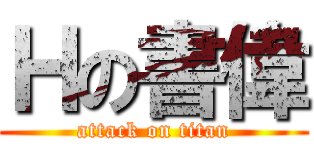 Ｈの書偉 (attack on titan)