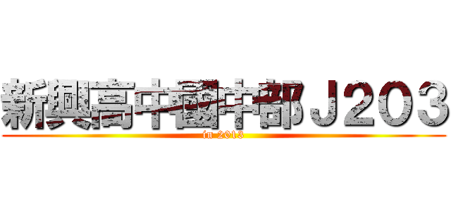 新興高中國中部Ｊ２０３ (in 2013)