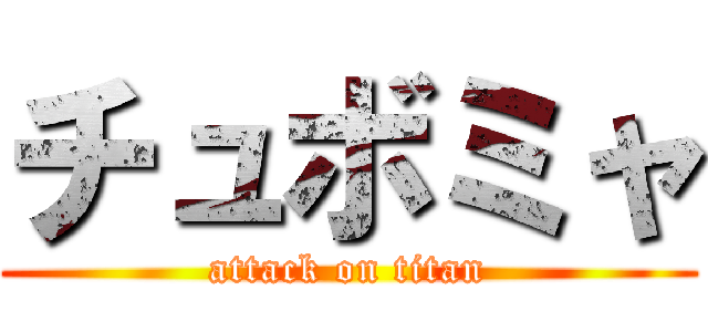 チュボミャ (attack on titan)