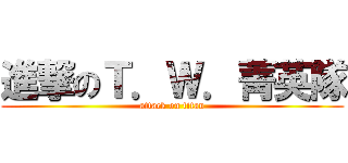 進撃のＴ．Ｗ．菁英隊 (attack on titan)