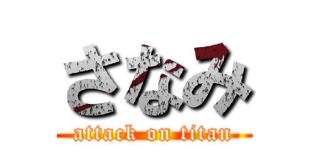 さなみ (attack on titan)