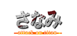 さなみ (attack on titan)