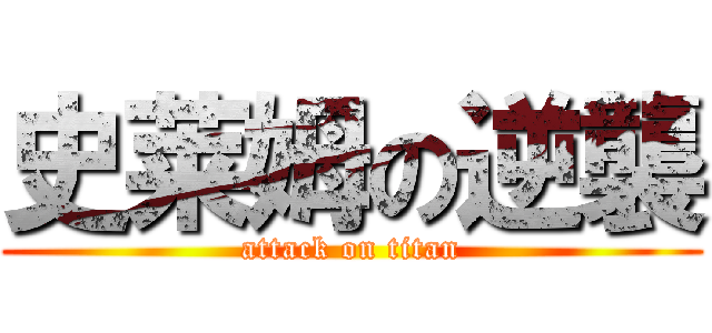 史莱姆の逆襲 (attack on titan)